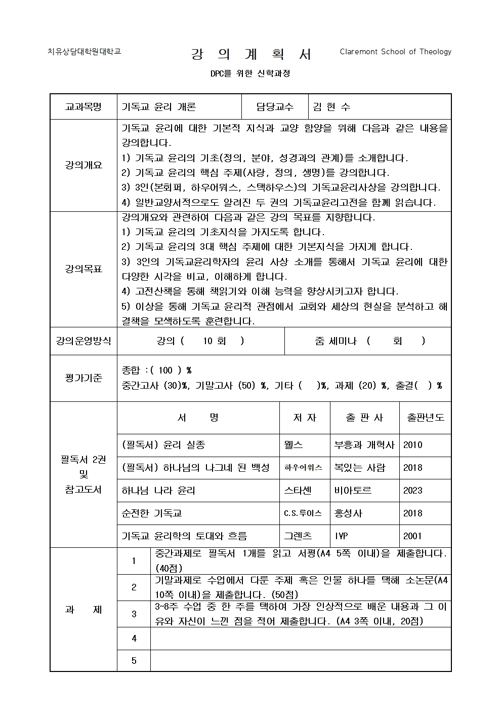 기독교윤리개론 강의계획서001.jpg